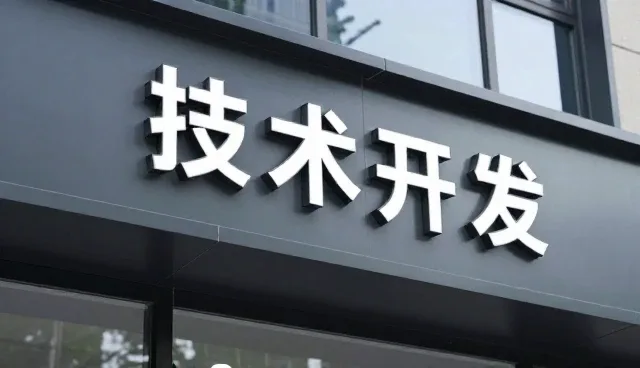 连锁门店中的技术开发优势展示